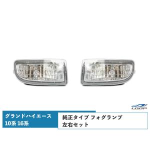 グランドハイエース 10系 16系 フォグランプ 純正タイプ 左右セット H11.8〜14.5｜loop-project