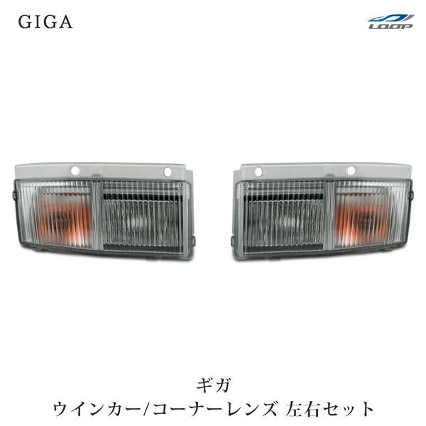 ギガ 純正タイプ ウインカー コーナーレンズ 左右セット H22年5月〜