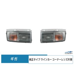 いすゞ（ISUZU） ギガ ヘッドライト ウインカーレンズ 純正タイプ