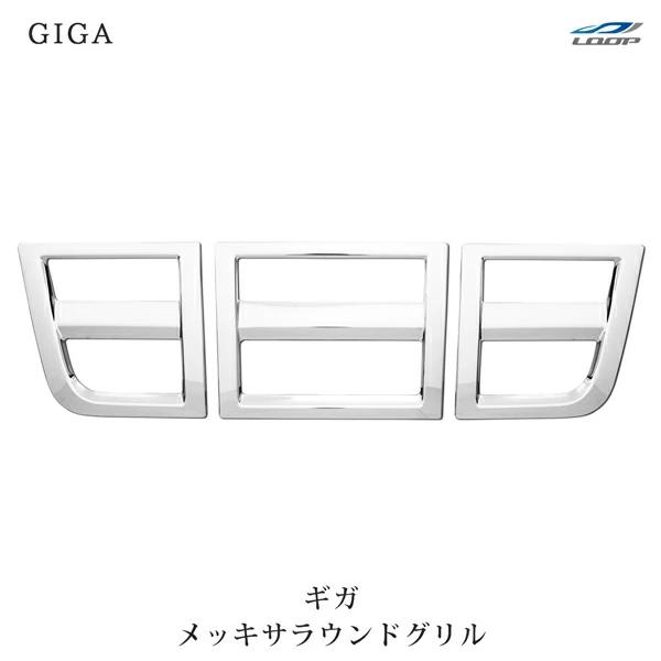 いすゞ ギガ メッキ サラウンドグリル セット H22.5〜H27.10