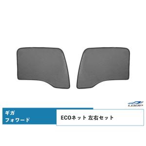 いすゞ 320フォワード H6.2〜H19.6 ギガ H6.12〜H27.10 ECOネット 遮光ネット 虫除けネット 左右セット WDKY02｜loop-project