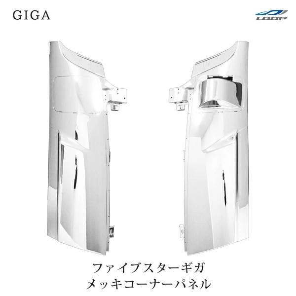 いすゞ ファイブスターギガ メッキ コーナーパネル H27.11〜