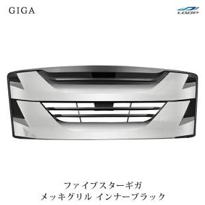 GIGA いすゞ ファイブスターギガ インナーブラック メッキグリル