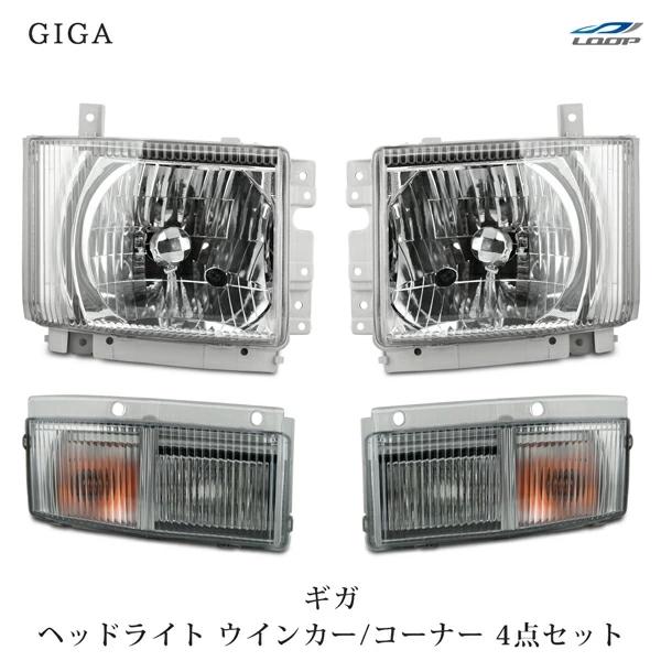 いすゞ ギガ ヘッドライト ウインカーレンズ 純正タイプ コーナーレンズ 4点セット