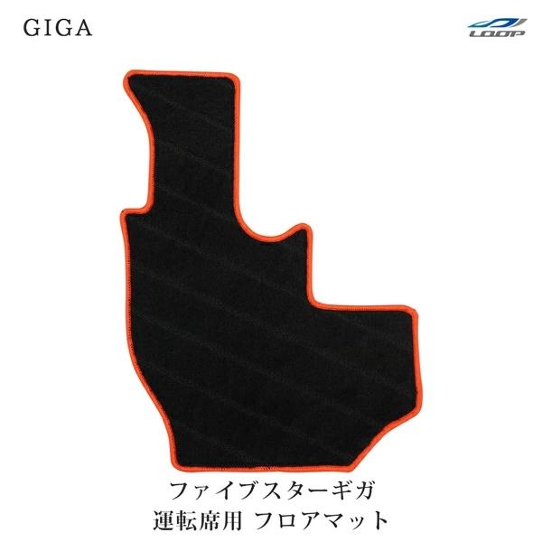 いすゞ ファイブスターギガ 専用 フロアマット 運転席用