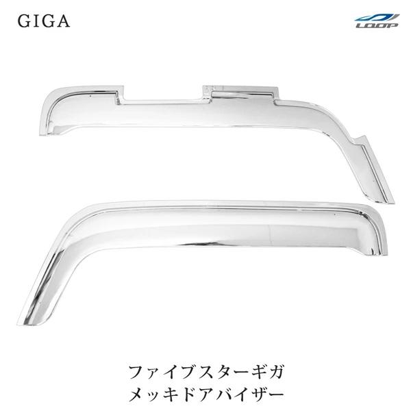 いすゞ ファイブスターギガ メッキ ドアバイザー 左右セット