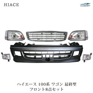 ハイエース 100系 ワゴン 最終型 メッキグリル エンブレムレス H11