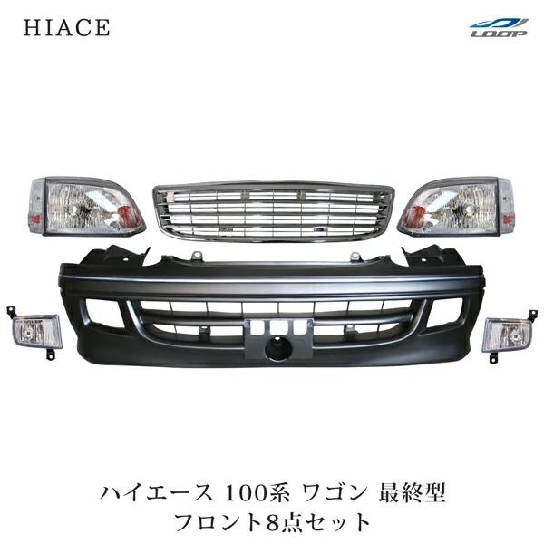 ハイエース ワゴン 100系 最終型 フロント8点セット (フロントバンパー ヘッドライト コーナー...