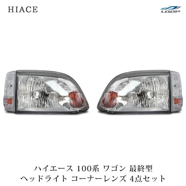 ハイエース 100系 ワゴン 最終型 ヘッドライト 純正タイプ コーナーレンズ 4点セット H11〜...