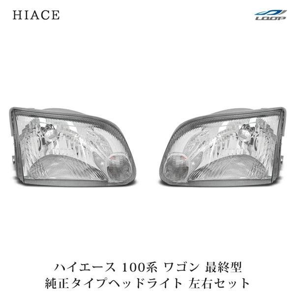 ハイエース 100系 ワゴン 最終型 ヘッドライト 純正タイプ 左右セット H11〜H16 交換 補...