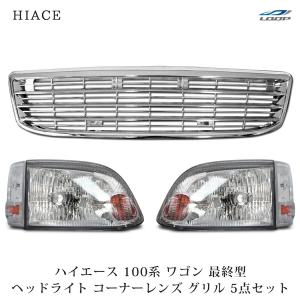 100系ハイエースワゴン 　フロントグリル　割れ無し ハイエース 100系 ワゴン 最終型 メッキグリル エンブレムレス H11