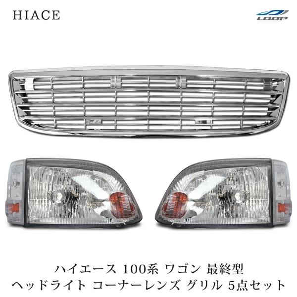 ハイエース 100系 ワゴン 最終型 ヘッドライト 純正タイプ コーナーレンズ エンブレムレスメッキ...