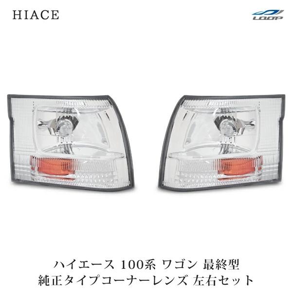 ハイエース 100系 ワゴン 最終型 コーナーレンズ クリスタル 左右セット H11.6〜H16 交...