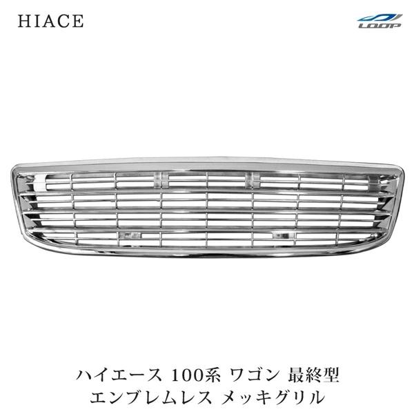 ハイエース 100系 ワゴン 最終型 メッキグリル エンブレムレス H11〜H16 フロント グリル...