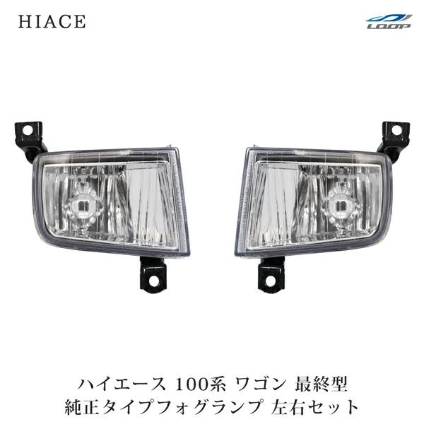 ハイエース 100系 ワゴン 最終型 フォグランプ 純正タイプ 左右セット H11〜H16 H3 バ...