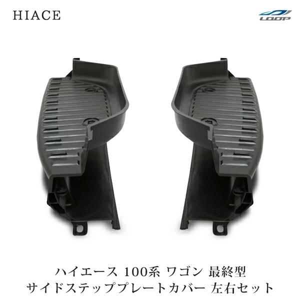 ハイエースワゴン 100系 最終型 サイドステッププレートカバー 左右セット 運転席 助手席 交換 ...
