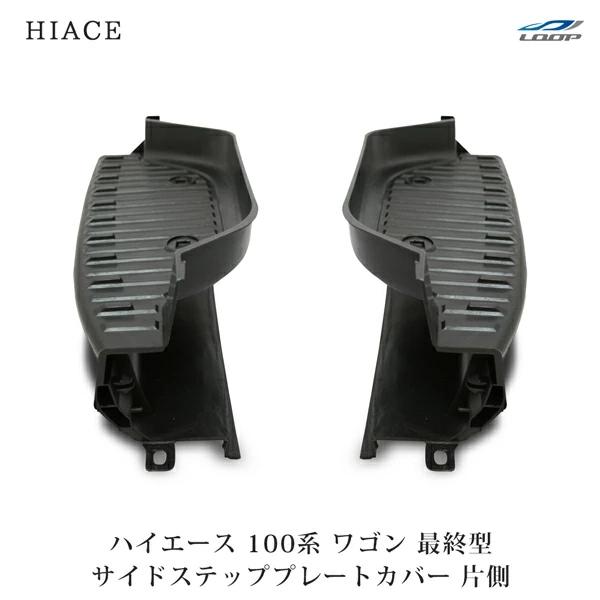 ハイエース ワゴン 100系 最終型 サイドステッププレートカバー 片側 運転席 助手席 交換 カバ...