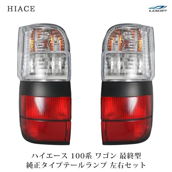 ハイエース 100系 ワゴン 最終型 純正タイプ テールランプ 左右セット 車検対応 H11.8〜H...