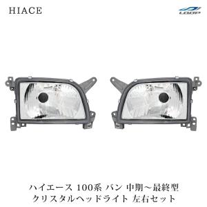 100系 ハイエース ワゴン 最終型 純正 ヘッド ライト コーナー