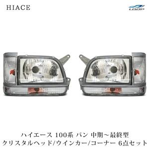 ハイエース 100系 バン 中期〜最終型 ヘッドライト 純正タイプ