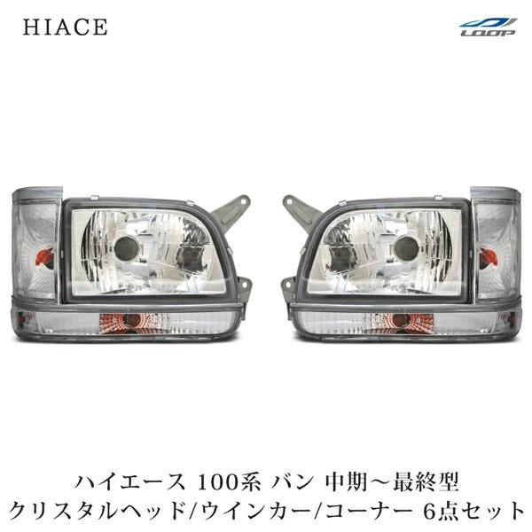 ハイエース 100系 バン 中期〜最終型 ヘッドライト コーナーレンズ ウインカーレンズ クリスタル...