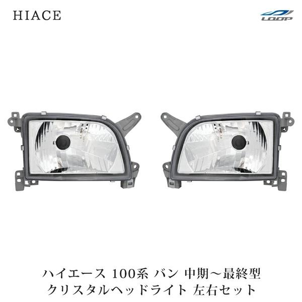 ハイエース 100系 バン 中期〜最終型 ヘッドライト クリスタル 左右セット H5〜H16 修理 ...