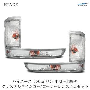 ハイエース 200系 1型 2型 ヘッドライト 純正タイプ 左右SET レジアス