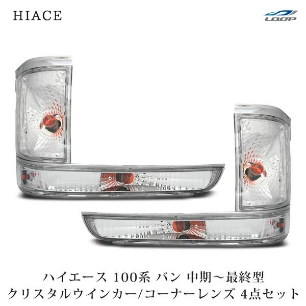ハイエース 100系 バン 中期〜最終型 コーナーレンズ ウインカーレンズ クリスタル 4点セット ...