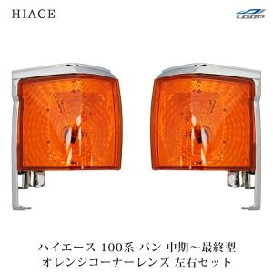 ハイエースバン100系 中期～最終オレンジ コーナーレンズウインカーレンズ 4点 ハイエース 100系 バン 中期〜最終型 コーナーレンズ ウインカーレンズ