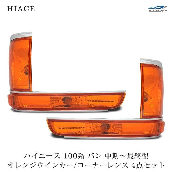 ハイエース 100系 バン 中期〜最終型 コーナーレンズ ウインカーレンズ オレンジ 4点セット H...