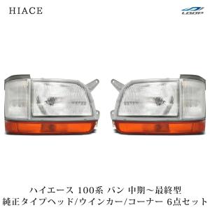 ハイエース　ヘッドライト　最終値下げ‼️ ハイエース 100系 バン 中期〜最終型 ヘッドライト 純正タイプ 左右
