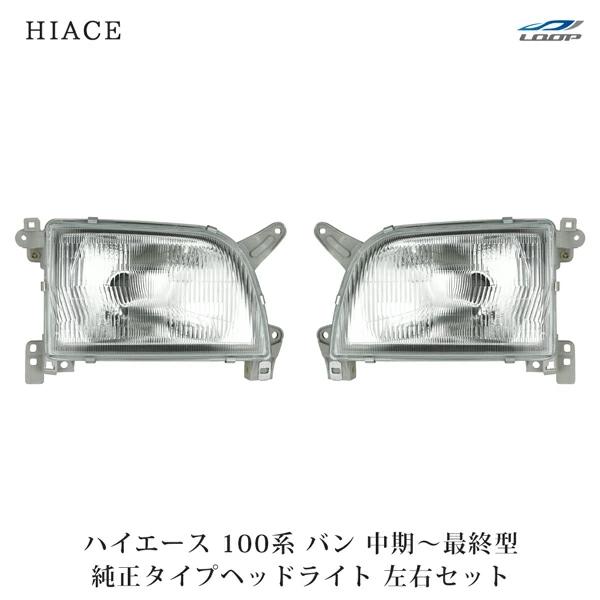 ハイエース 100系 バン 中期〜最終型 ヘッドライト 純正タイプ 左右セット H5〜H16