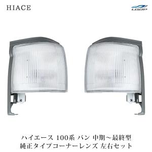 ハイエース 100系 バン 中期〜最終型 ヘッドライト 純正タイプ