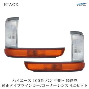 ハイエース 100系 バン 中期〜最終型 ヘッドライト 純正タイプ