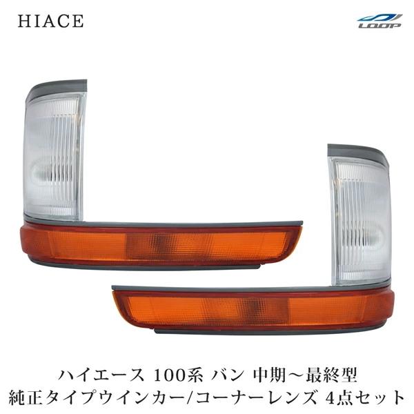 ハイエース 100系 バン 中期〜最終型 コーナーレンズ ウインカーレンズ 純正タイプ 4点セット ...