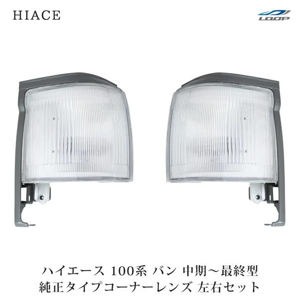 ハイエース 100系 バン 中期〜最終型 コーナーレンズ 純正タイプ 左右セット H5〜H16 交換...