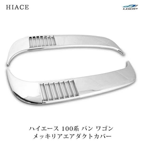 ハイエース 100系 バン ワゴン メッキ リアエアダクトカバー H1〜H16 メッキパーツ エアダ...