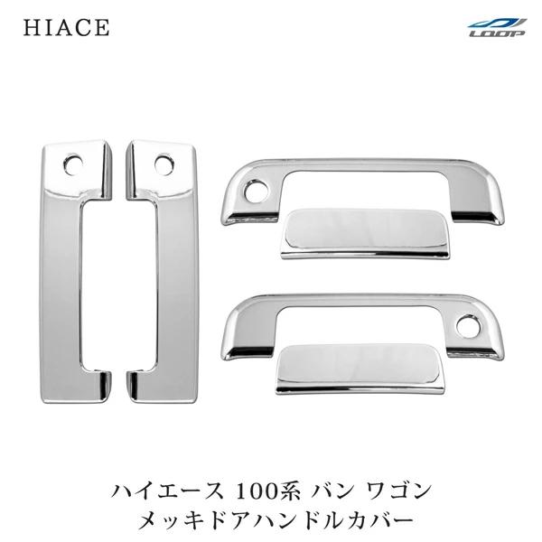 ハイエース 100系 バン ワゴン メッキ ドアハンドルカバー H1〜H16 メッキパーツ 傷防止 ...