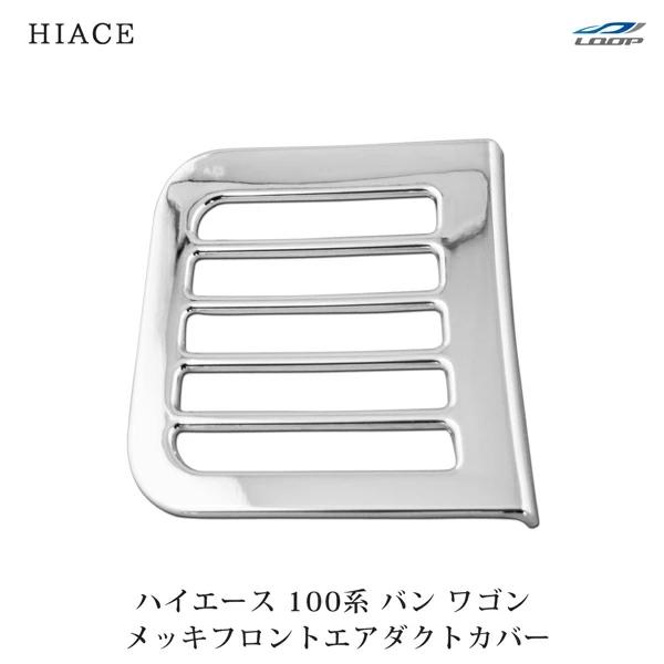 ハイエース 100系 バン ワゴン メッキ フロントエアダクトカバー H1〜H16 メッキパーツ エ...