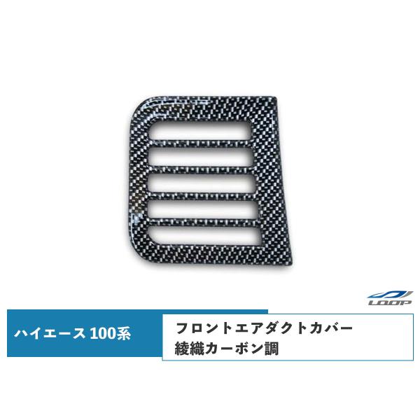 ハイエース 100系 バン ワゴン フロントエアダクトカバー 綾織カーボン調 H1〜H16 エアダク...
