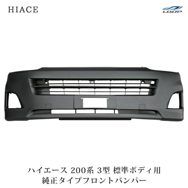 ハイエース 200系 フロントバンパー 3型 標準ボディ用 バンパーインナーグリル セット H22....