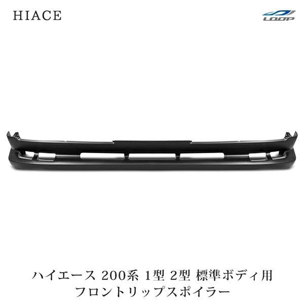 ハイエース 200系 1型 2型 標準ボディ フロントリップスポイラー エアロ H16〜H22.7 ...