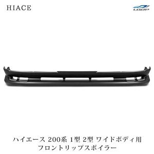 ハイエース 200系 4型 5型 6型 7型 8型 標準ボディ フロントリップ