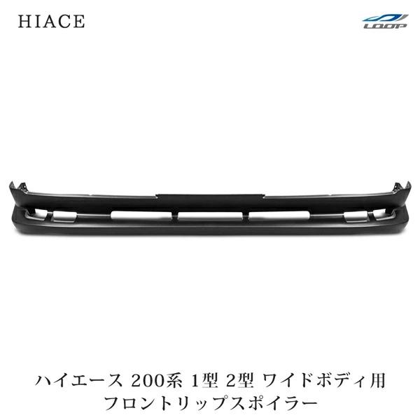 ハイエース 200系 1型 2型 ワイドボディ フロントリップスポイラー エアロ カスタム 未塗装 ...