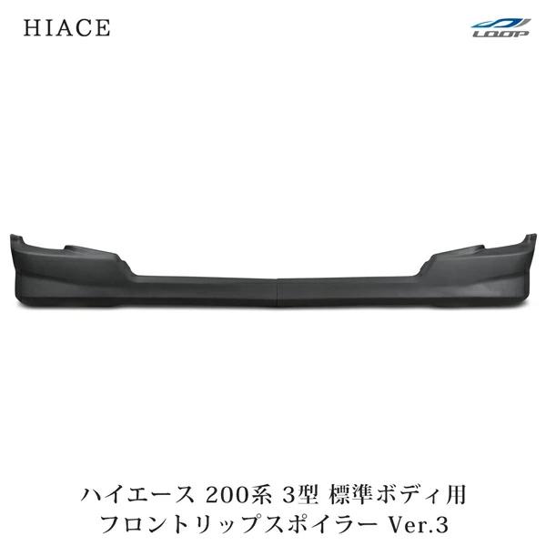 ハイエース 200系 3型 エアロ 標準ボディ用 フロントリップスポイラー Ver.3 スポイラー ...