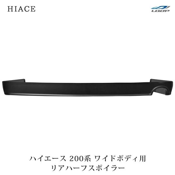 ハイエース 200系 ワイドボディ リアハーフスポイラー 1型 2型 3型 4型 5型 6型 7型 ...