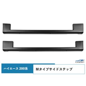 ハイエース 200系 サイドスカート サイドステップ 1型 2型 3型 4型 5型 6型 7型 標準ボディ ワイドボディ H16〜（SE20)◇｜Loop Yahoo!ショッピング店