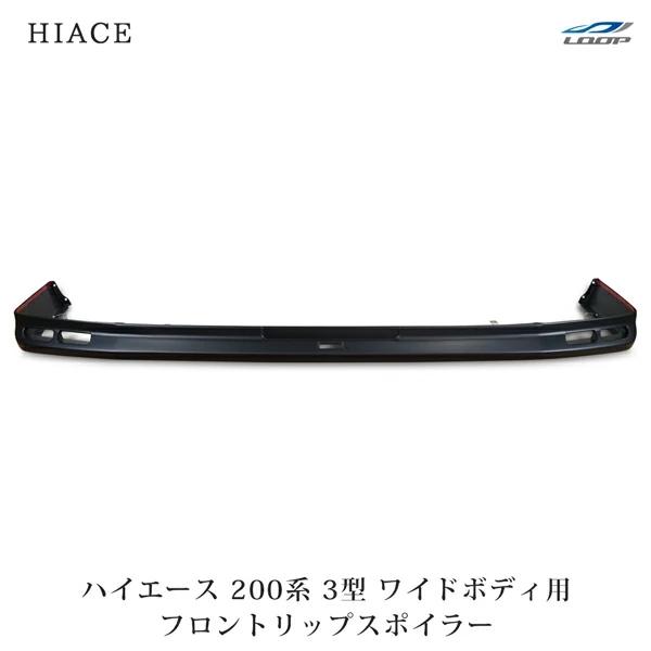 ハイエース 200系 3型 ワイドボディ フロントリップスポイラー エアロ H22.8〜H25.12...
