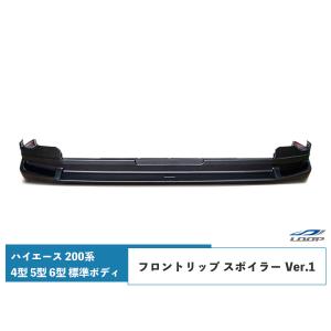 ハイエース 200系 4型 5型 6型 7型 標準ボディ フロントリップ スポイラー Ver.1 H25.12〜（SE40）◇｜loop-project