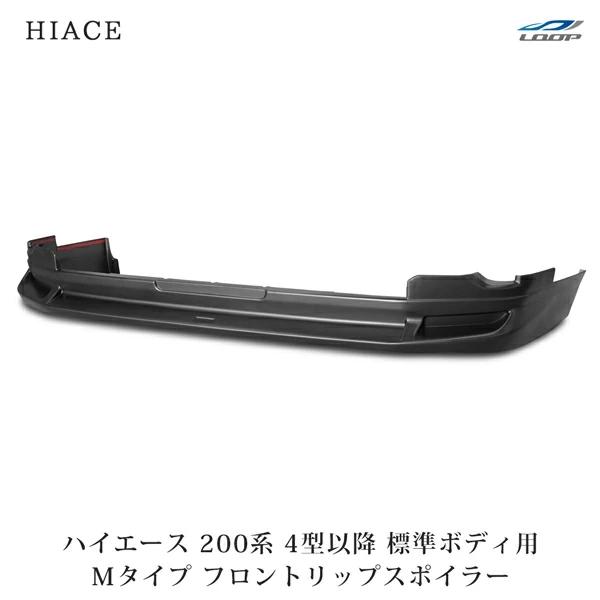 ハイエース 200系 4型 5型 6型 7型 標準ボディ フロントリップ スポイラー Ver.1 H...